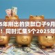 2025年刚出的贷款口子9月秒批方法！同时汇集5个2025年新出借钱app平台