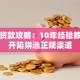 西安贷款攻略：10年经验教你避开陷阱选正规渠道