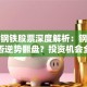 港股钢铁股票深度解析：钢铁板块能否逆势翻盘？投资机会全揭秘！