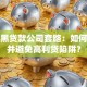 揭秘黑贷款公司套路：如何识别并避免高利贷陷阱？