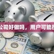 贷款公司好做吗，用户可能搜索词