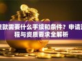 贷款需要什么手续和条件？申请流程与资质要求全解析