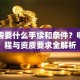 贷款需要什么手续和条件？申请流程与资质要求全解析