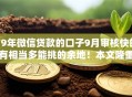 19年微信贷款的口子9月审核快的有相当多能挑的余地！本文隆重收藏这5个黑户网贷口子！