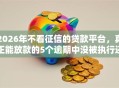 2026年不看征信的贷款平台，真正能放款的5个逾期中没被执行还能在平台借钱推荐