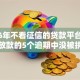 2026年不看征信的贷款平台，真正能放款的5个逾期中没被执行还能在平台借钱推荐