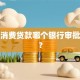 个人消费贷款哪个银行审批最快？