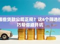 哪些贷款公司正规？这6个筛选技巧帮你避开坑