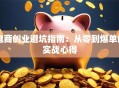电商创业避坑指南：从零到爆单的实战心得