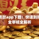 极速贷款app下载：快速到账与安全审核全解析