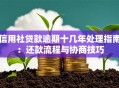 信用社贷款逾期十几年处理指南：还款流程与协商技巧