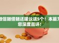 微信随借随还建议这5个!本篇为您深度品评! 微信随借随还建议这5个!本篇为您深度品评!