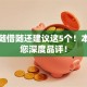 微信随借随还建议这5个！本篇为您深度品评！