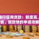 民生银行信用贷款：额度高、利率低、放款快的申请攻略
