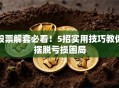 股票解套必看！5招实用技巧教你摆脱亏损困局