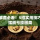 股票解套必看！5招实用技巧教你摆脱亏损困局