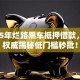 2025年烂路黑车抵押借款，5点权威揭秘低门槛秒批！