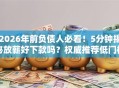 2026年前负债人必看！5分钟揭秘放薪好下款吗？权威推荐低门槛秒批！