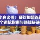 创业小白必看！餐饮加盟连锁的3个避坑指南与赚钱秘诀