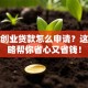 青岛创业贷款怎么申请？这份攻略帮你省心又省钱！