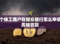 个体工商户在微众银行怎么申请周转贷款