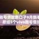 vivo账号贷款新口子9月新手速通指南！总结5个vivo账号借钱新平台