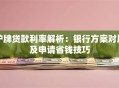 沪牌贷款利率解析：银行方案对比及申请省钱技巧