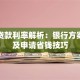 沪牌贷款利率解析：银行方案对比及申请省钱技巧