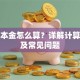 贷款本金怎么算？详解计算方法及常见问题