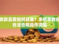 贷款买房如何转卖？手把手教你合法合规操作流程
