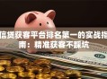 信贷获客平台排名第一的实战指南：精准获客不踩坑