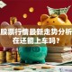 安正股票行情最新走势分析！现在还能上车吗？
