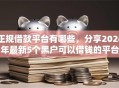 正规借款平台有哪些，分享2026年最新5个黑户可以借钱的平台