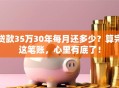 贷款35万30年每月还多少？算完这笔账，心里有底了！