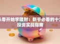 从零开始学理财：新手必看的十大投资实战指南