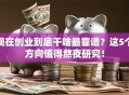 现在创业到底干啥最靠谱？这5个方向值得熬夜研究！