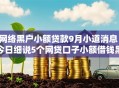 网络黑户小额贷款9月小道消息!今日细说5个网贷口子小额借钱黑户 网络黑户小额贷款9月小道消息!今日细说5个网贷口子小额借钱黑户