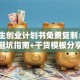 大学生创业计划书免费复制：3个避坑指南+干货模板分享