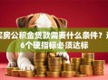 买房公积金贷款需要什么条件？这6个硬指标必须达标