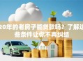 20年的老房子能贷款吗？了解这些条件让你不再纠结