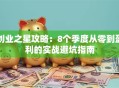 创业之星攻略：8个季度从零到盈利的实战避坑指南