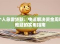 个人急需贷款：快速解决资金周转难题的实用指南