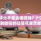 综合评分不足去哪借钱？7个支持下款到微信的征信花居然都下款的app