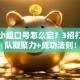 创业小组口号怎么定？3招打造团队凝聚力+成功法则！
