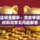 信贷证明全解析：贷款申请必备材料与常见问题解答