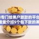 2024专门给黑户放款的平台借1500,隆重介绍5个包下款的黑户口子