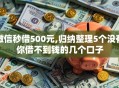 微信秒借500元,归纳整理5个没有你借不到钱的几个口子