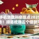 哪些手机贷款利息低点2025年实际操作！顺道梳理五个借款平台的网贷利息低点