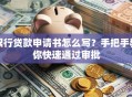 银行贷款申请书怎么写？手把手教你快速通过审批