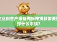 企业用生产设备做抵押贷款需要抵押什么手续？